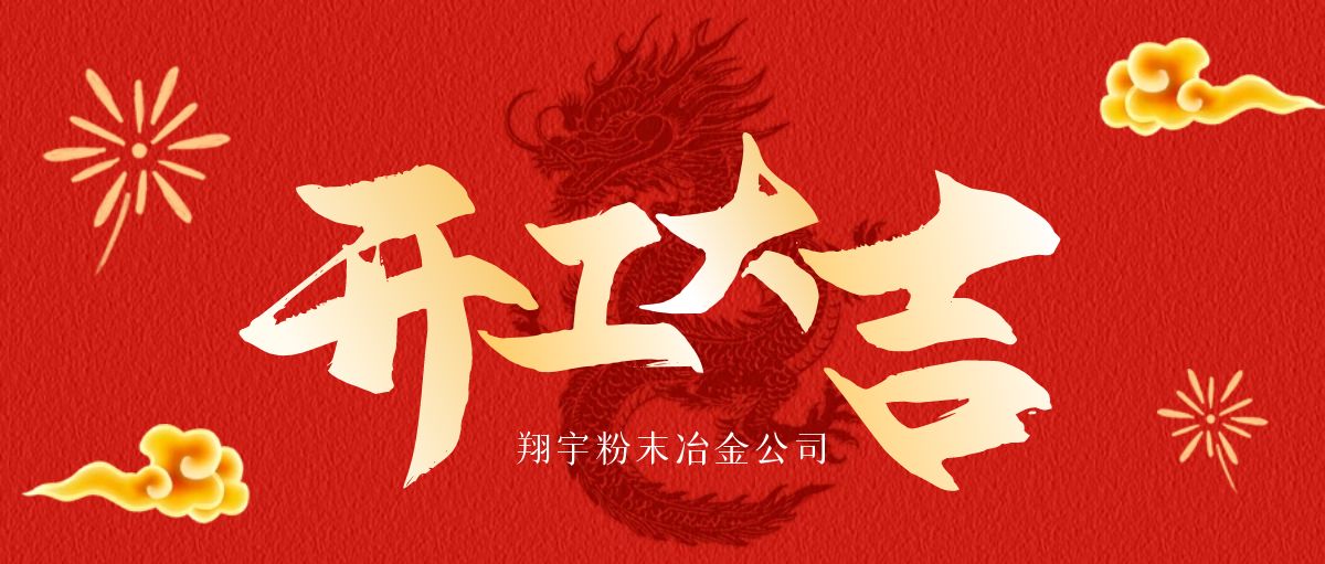 開(kāi)工大吉 | 翔宇啟航，共鑄輝煌！