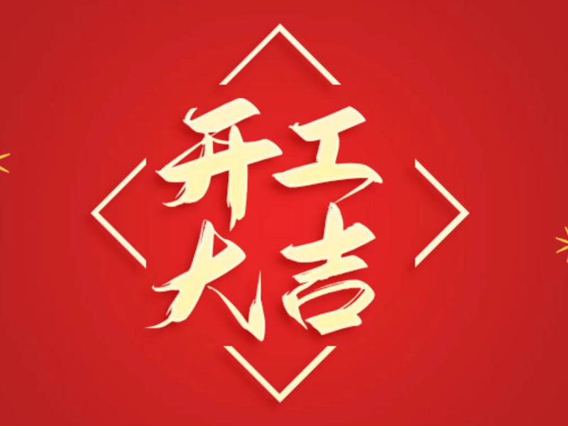 【翔宇啟新程 奮進(jìn)正當(dāng)時(shí)】2025年新春開(kāi)工大吉！